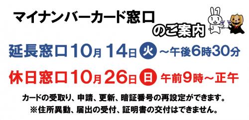 マイナンバーカード窓口のご案内