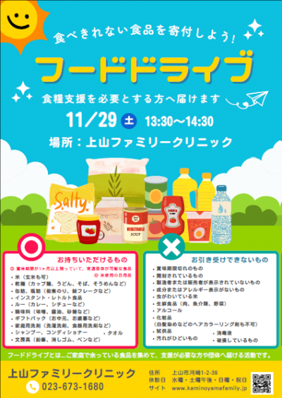 上山ファミリークリニックフードドライブ