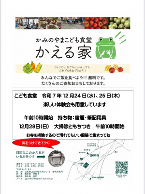 かみのやまこども食堂「かえる家」冬休みこども食堂のご案内