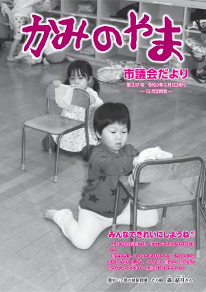 かみのやま市議会だより第237号