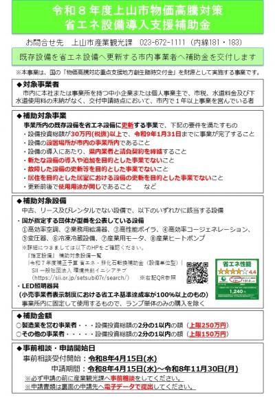 R8上山市物価高騰対策省エネ設備導入支援補助金リーフレット