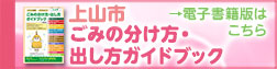 上山市ごみの分け方・出し方ガイドブック