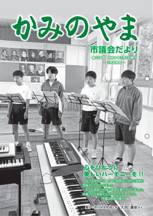 かみのやま市議会だより第238号