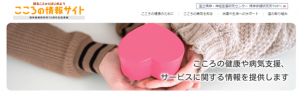 こころの情報サイト