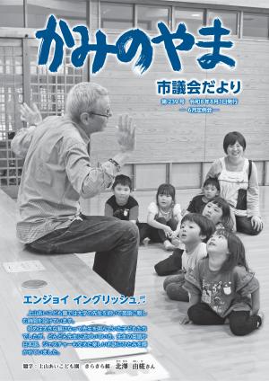 かみのやま市議会だより第239号