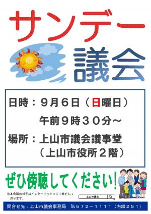 サンデー議会ポスター