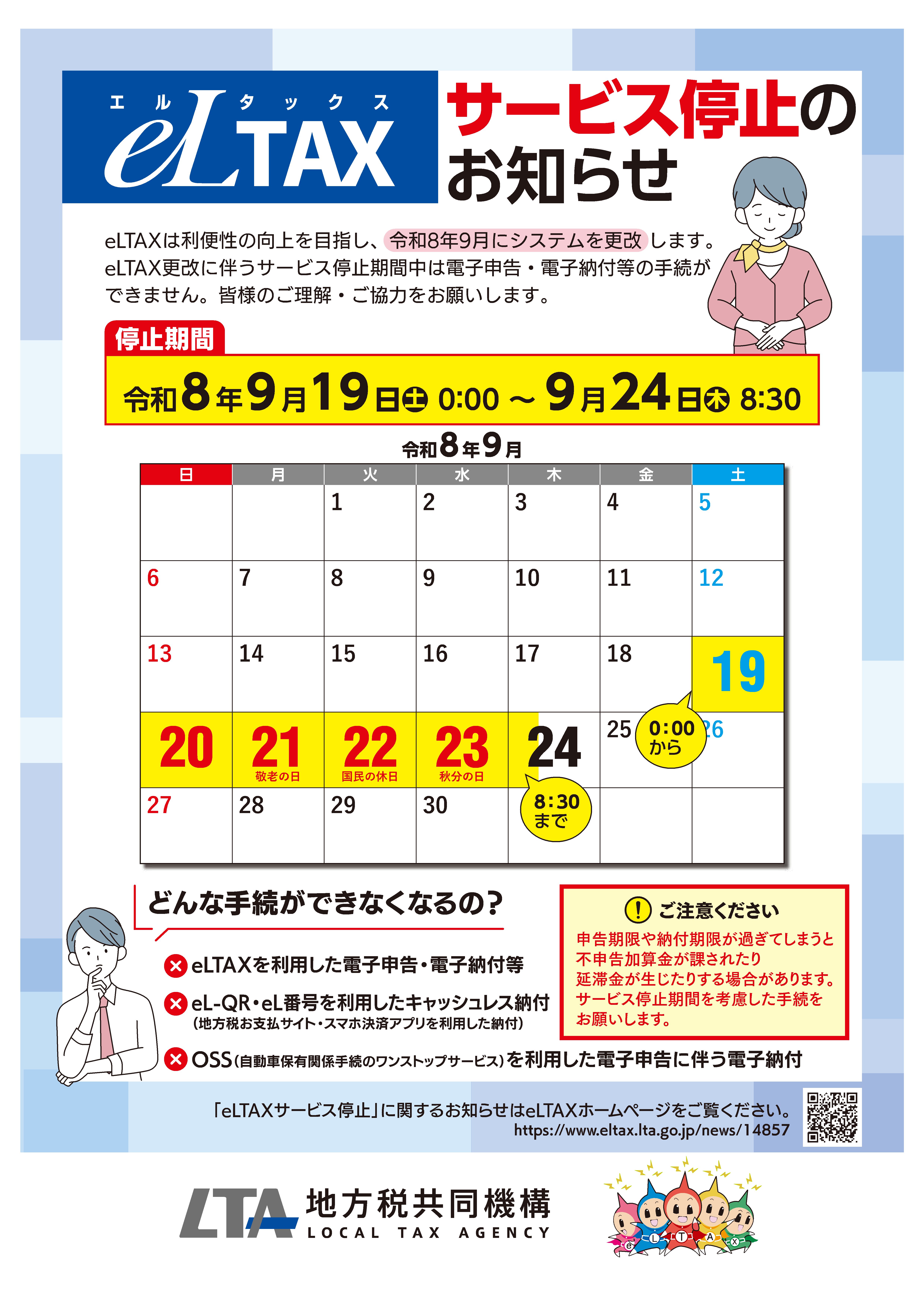 eLTAXサービス停止のおしらせ