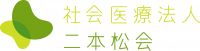 社会医療法人二本松会