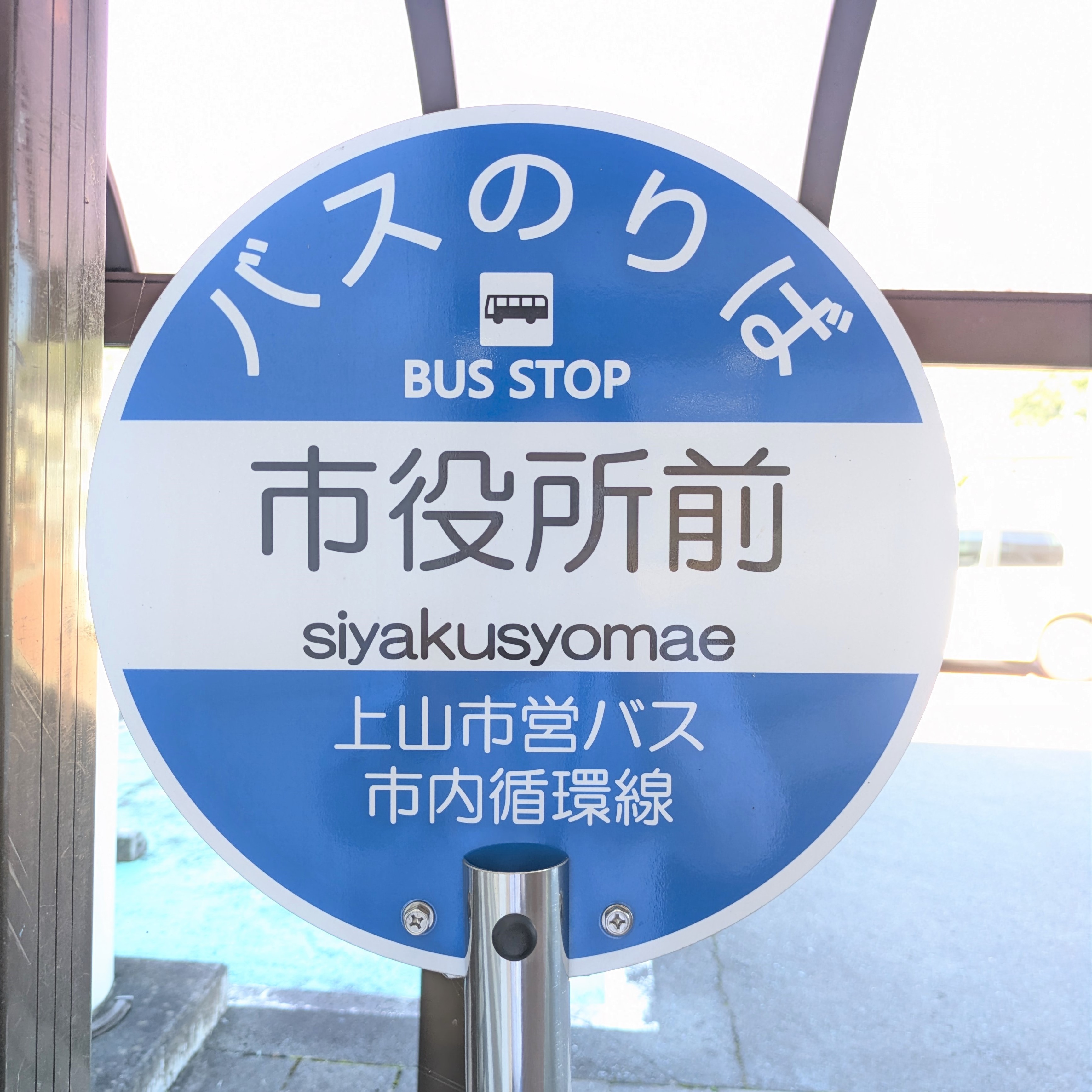 市営バス南部循環線の停留所標識