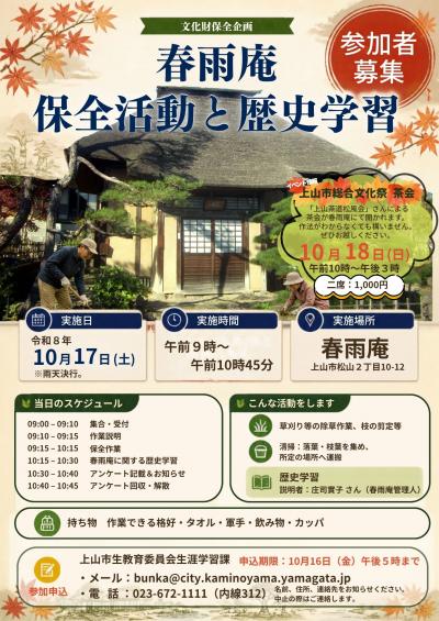 春雨庵保全活動