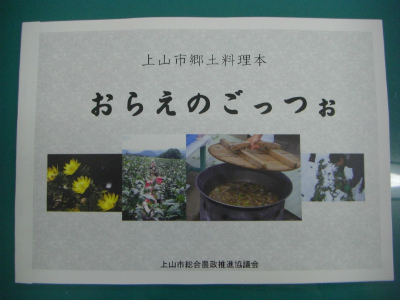 郷土料理本「おらえのごっつぉ」表紙の写真