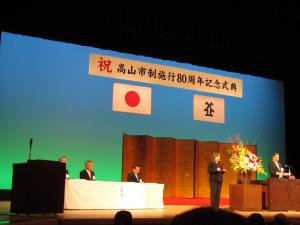 高山市制施行80周年記念式典の写真