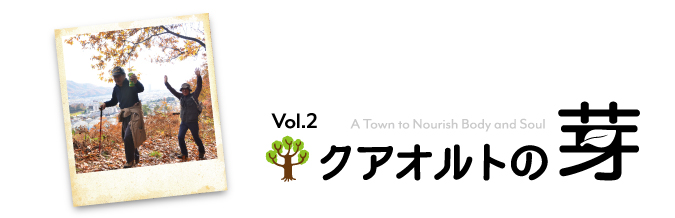 タイトル「クアオルトの芽」