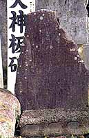 牧野の文保二年天神板碑