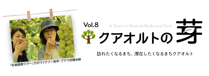 クアオルトの芽vol8