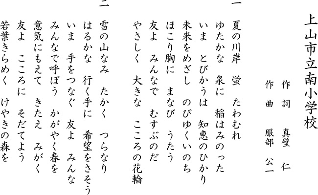 上山市立南小学校校歌の歌詞