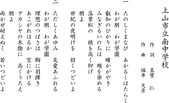 上山市立南中学校校歌の歌詞