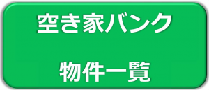 空き家バンク一覧