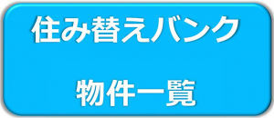 住み替えバンク一覧