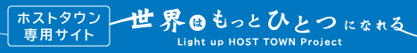 ホストタウン専用サイト