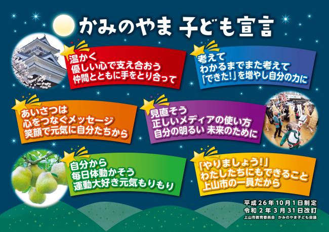 「かみのやま子ども宣言」改訂ポスター
