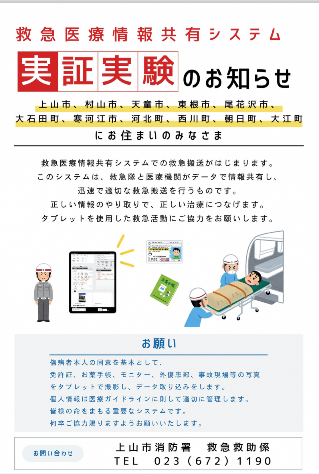 「救急医療情報共有システム」　実証実験のお知らせ