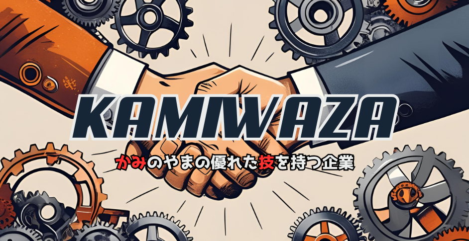 KAMIWAZA
