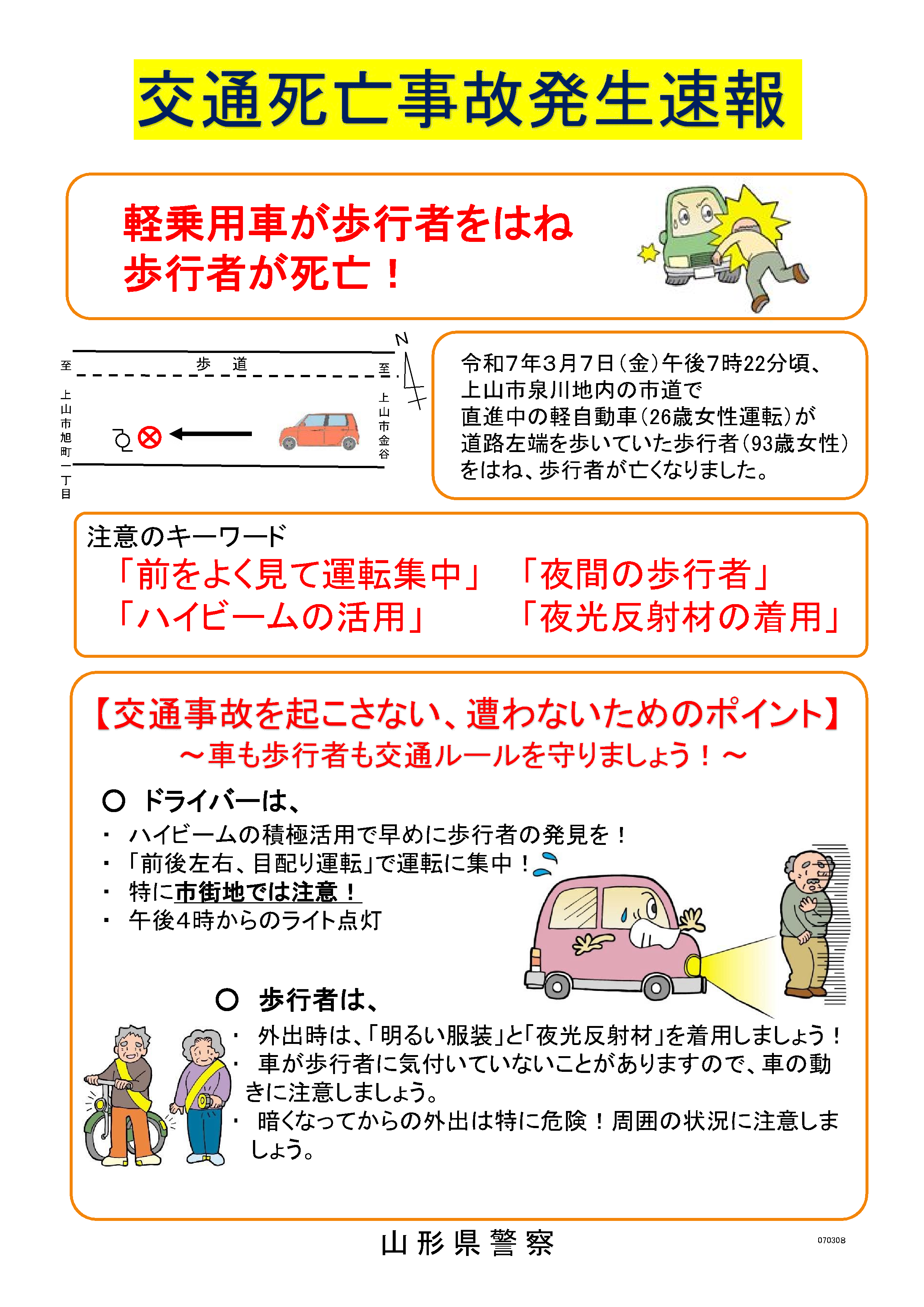 交通死亡事故発生速報(3月7日発生)