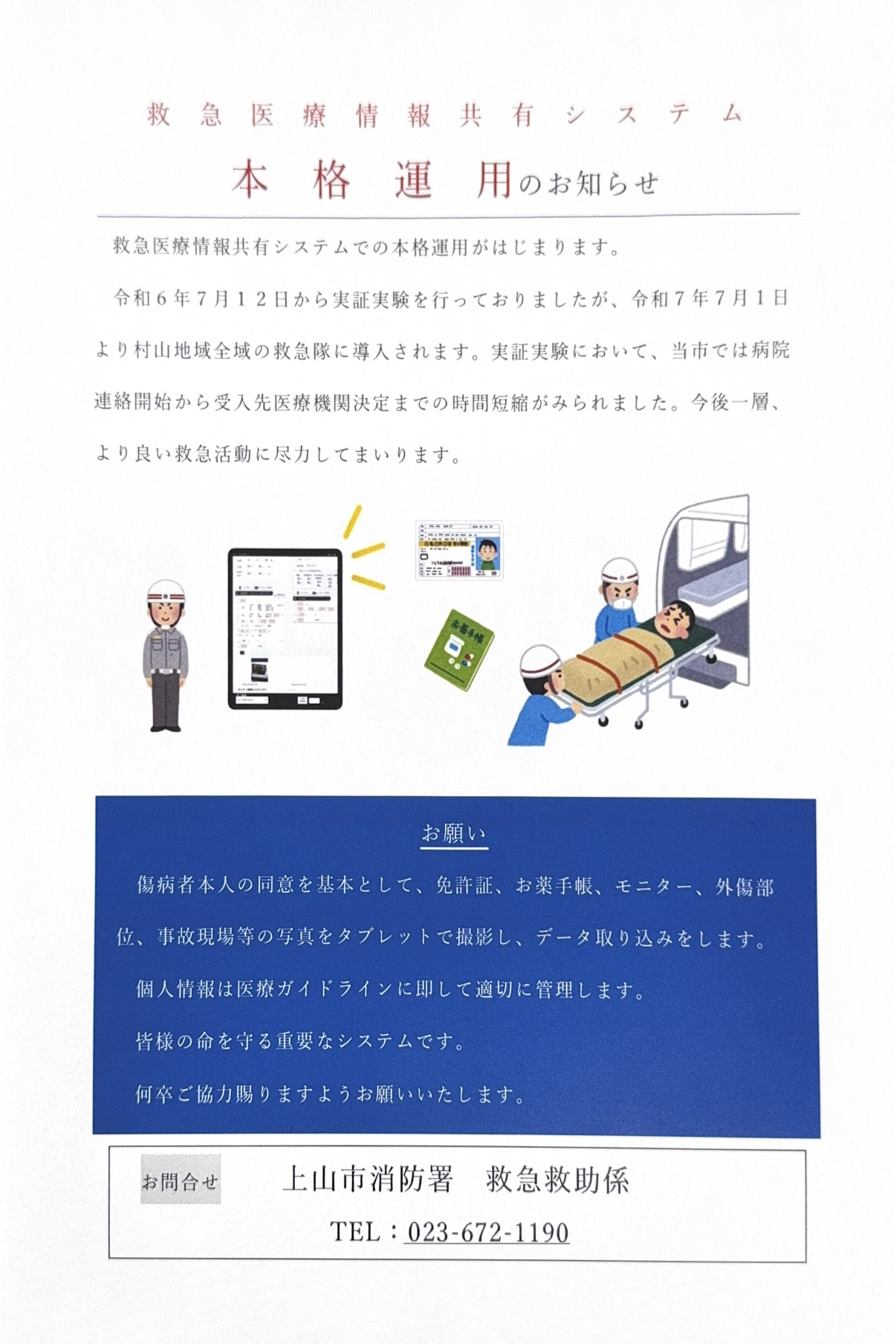 救急医療情報共有システム　本格運用について