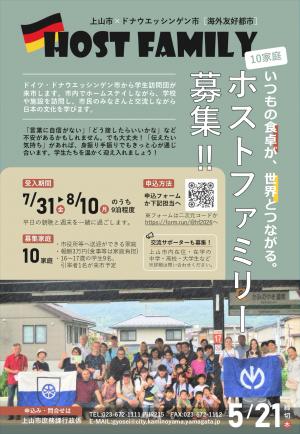 ホストファミリー募集2026チラシ