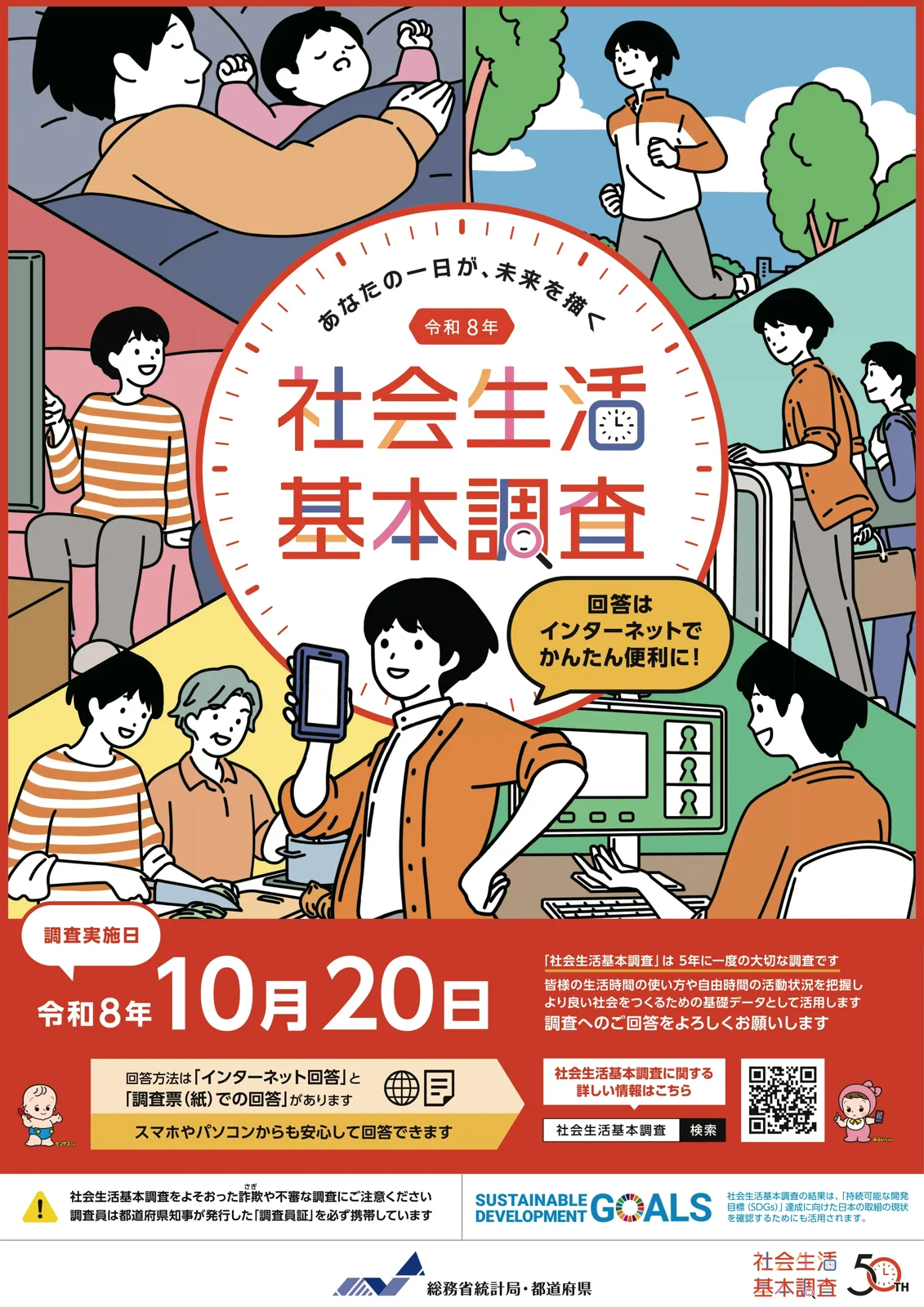 令和8年社会生活基本調査ポスター